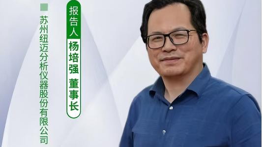 第五届中国实验室绿色技术学术报告会：聚焦绿色创新 星空官方网页版低场核磁技术如何破解传统分析测试高污染难题？
