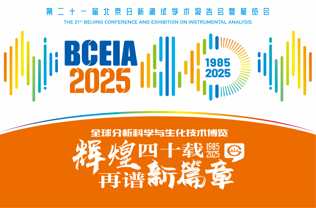【展会预告】星空官方网页版分析@BCEIA 2025：一种技术，两大应用，解锁N种绿色无损检测新可能！