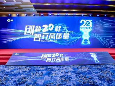 “创新二十载 智行高质量” |星空官方网页版分析20周年内部庆典圆满举行！