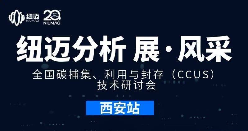 【星空官方网页版分析 展·风采】全国碳捕集、利用与封存（CCUS）技术研讨会