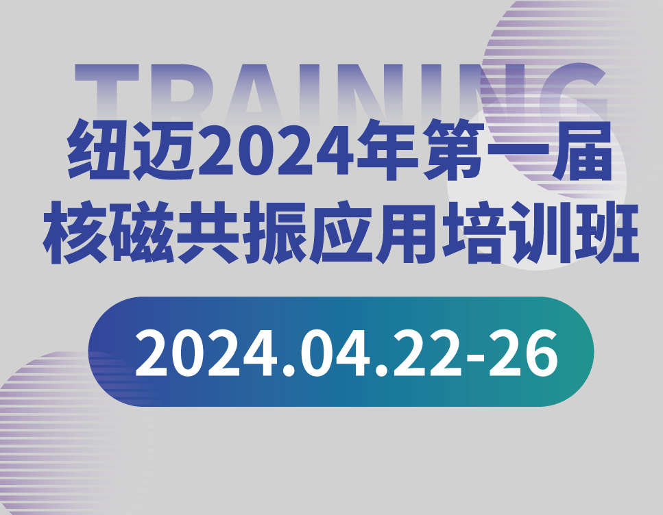 培训通知 | 星空官方网页版2024年第一届核磁共振应用培训班开班啦！【免费参加 名额有限】