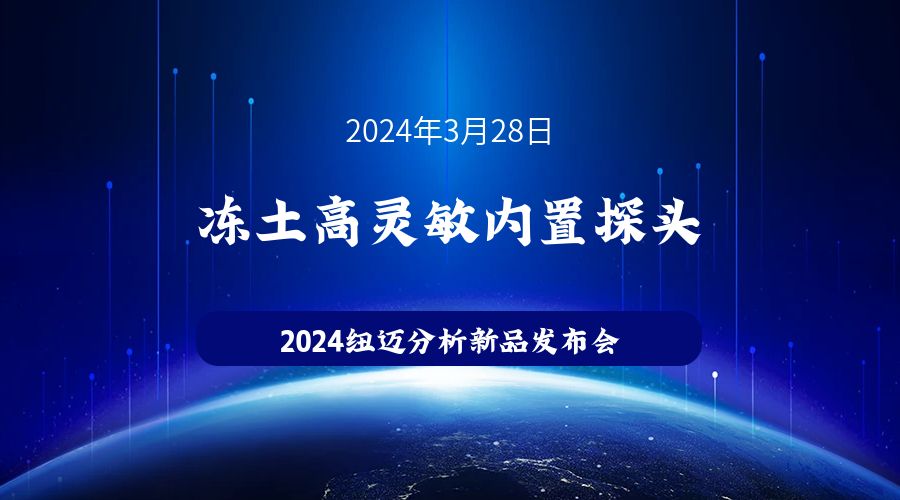 新品发布|苏州星空官方网页版冻土高灵敏内置探头新品发布，邀您见证！