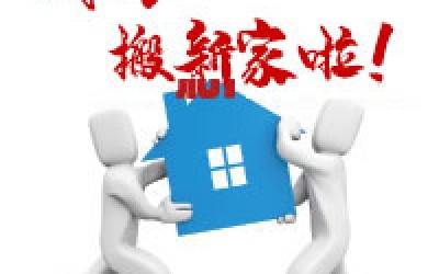【公告】星空官方网页版公司搬迁通知