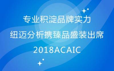 专业积淀品牌实力 星空官方网页版分析携臻品盛装出席2018ACAIC