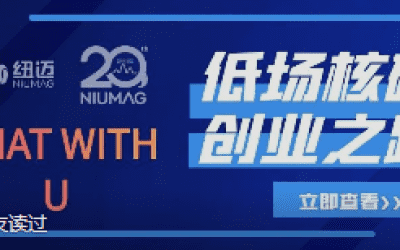 星空官方网页版20周年之“Chat With U ”|从实验室到实际应用 回首国产低场核磁创业之路