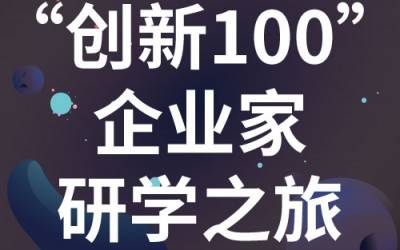 “创新100”企业家研学之旅：走进苏州星空官方网页版分析