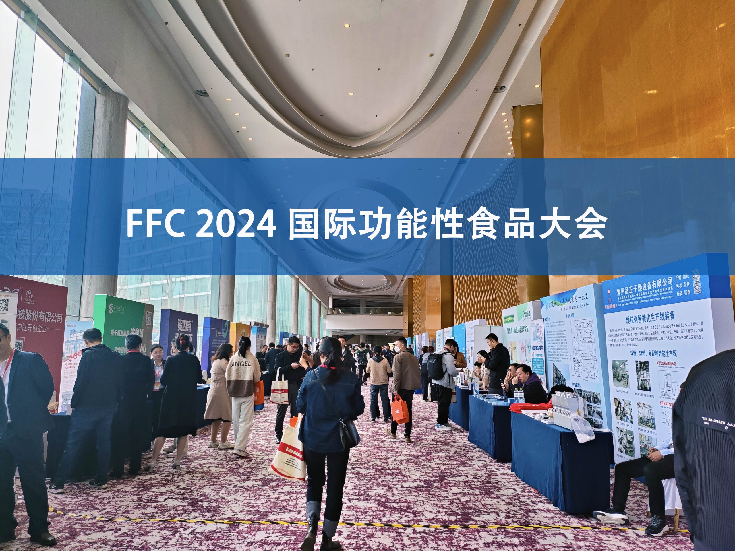 星空官方网页版分析展·风采|FFC国际功能性食品大会精彩回顾