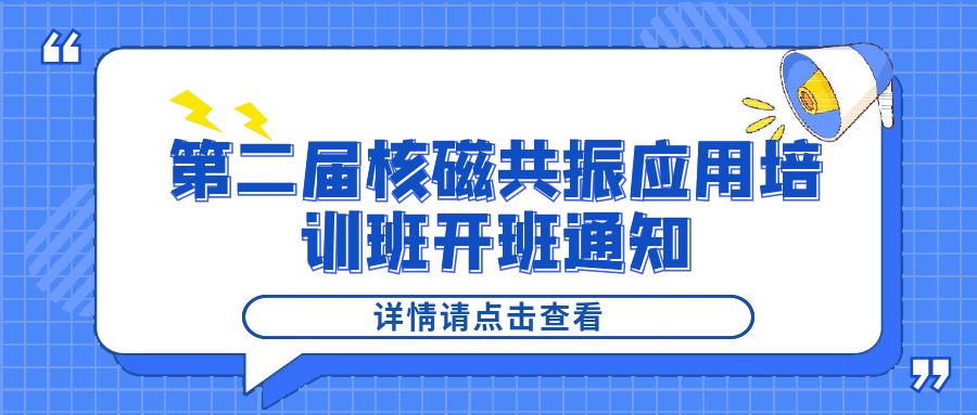 培训通知|星空官方网页版2024年第二届核磁共振应用培训班开班通知