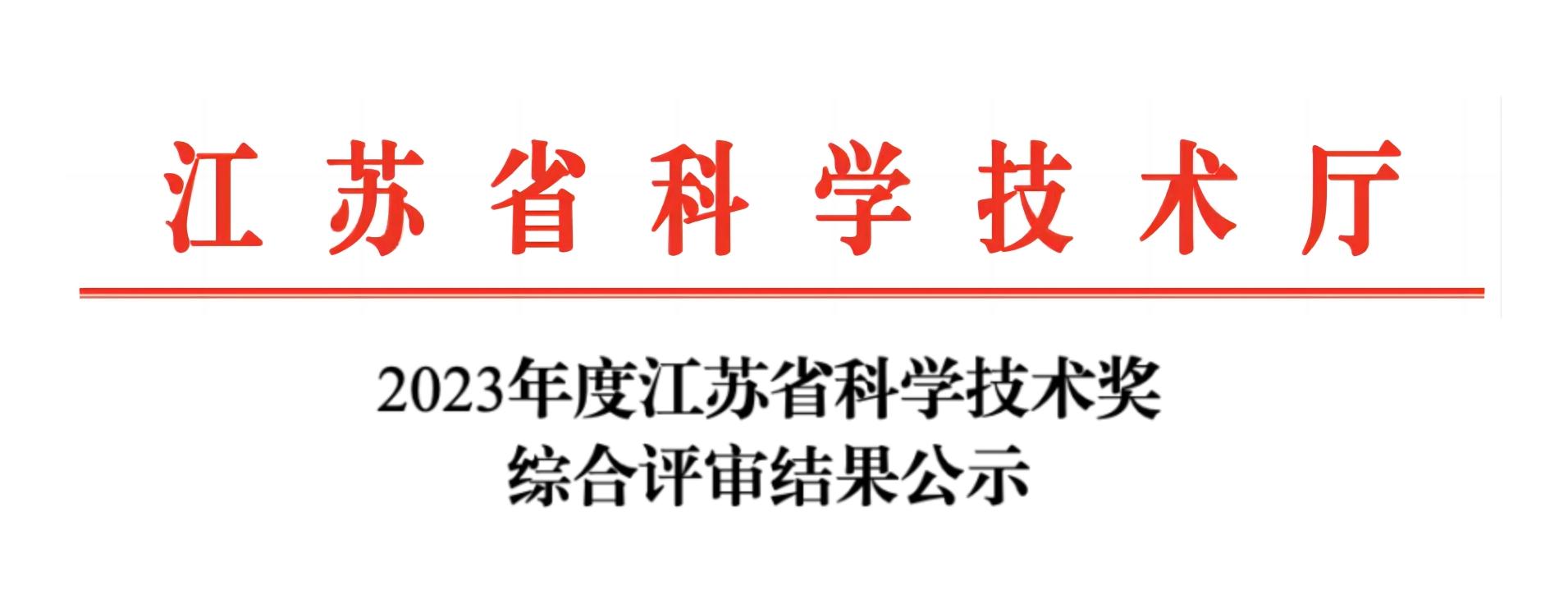 荣誉加冕！星空官方网页版分析荣获2023年度江苏省科学技术奖