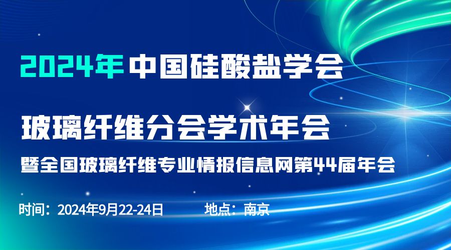 会议通知|2024中国硅酸盐学会玻璃纤维年会，星空官方网页版分析刘涵艺副总经理应邀作主题报告