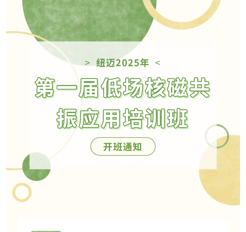 开班通知！星空官方网页版2025年第一届低场核磁共振应用培训班
