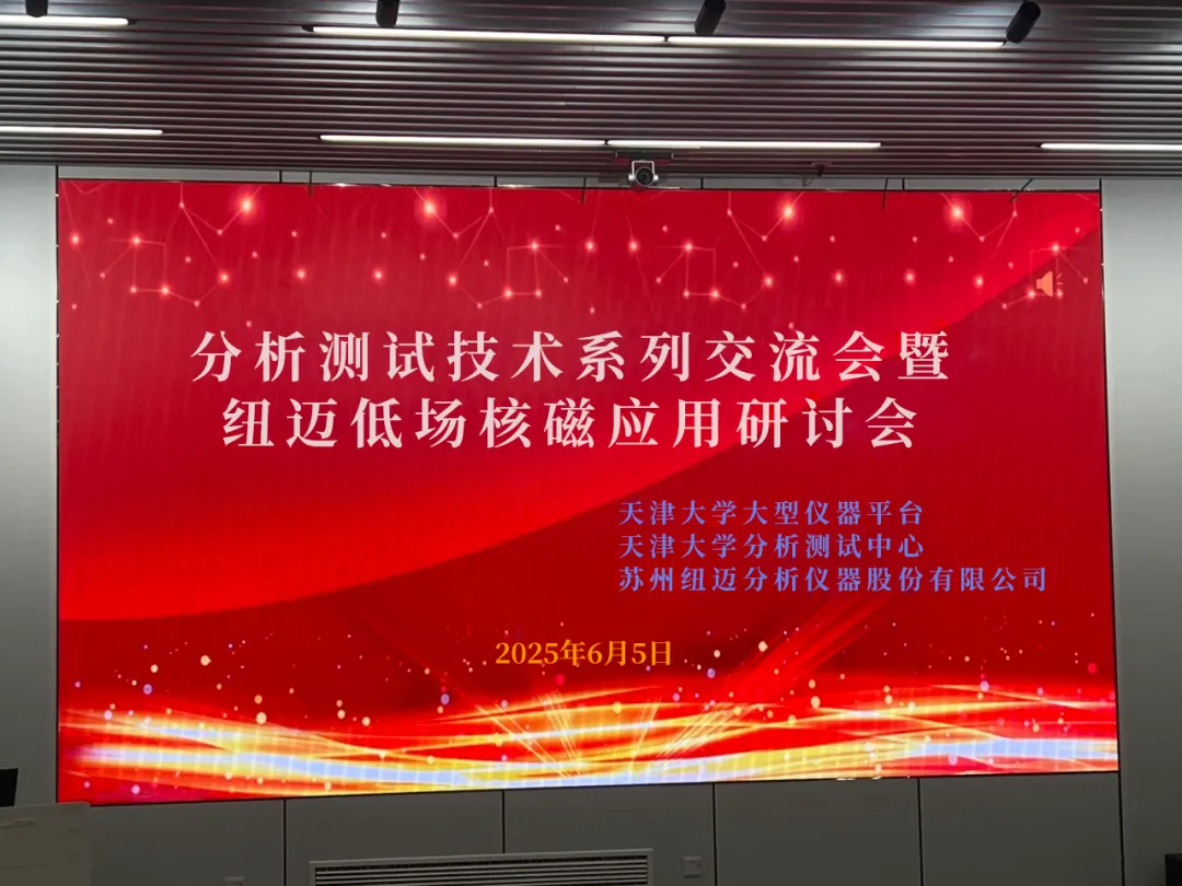 聚焦低场核磁前沿 共筑产学研创新高地 | 祝贺天津大学分析测试技术系列交流会暨星空官方网页版低场核磁应用研讨会圆满举办！